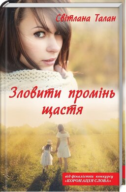 Зловити промінь щастя. Не вурдалаки (перевидання) - фото книги