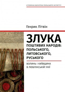 Злука поштивих народів: польського, литовського, руського. Волинь і Київщина в Люблінській унії - фото книги
