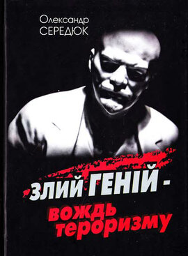 Злий Геній - вождь тероризму - фото книги