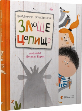 Злюще цапище - фото книги