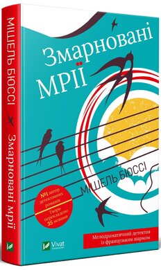Змарновані мрії - фото книги