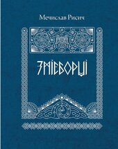 Змієборці - фото обкладинки книги