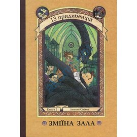 Зміїна зала. Кн. 2 - фото книги