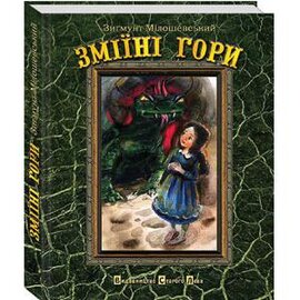 Зміїні гори - фото книги