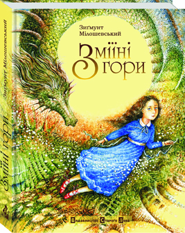 Зміїні гори - фото книги