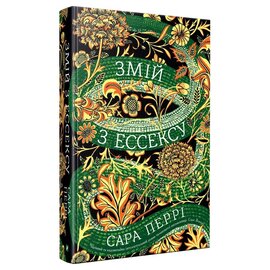Змій з Ессексу - фото книги
