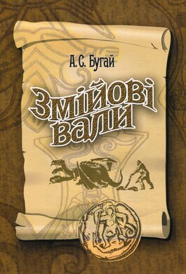 Змійові вали - фото книги