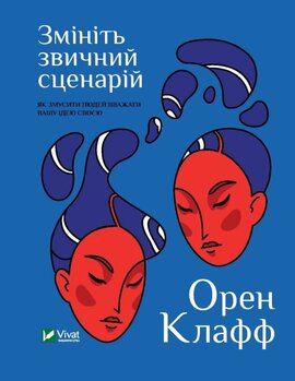 Змініть звичний сценарій: як змусити людей вважати вашу ідею своєю - фото книги
