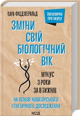 Зміни свій біологічний вік. Мінус 3 роки за 8 тижнів - фото книги