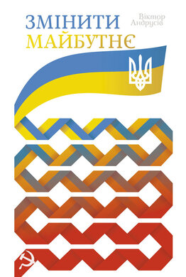 Змінити майбутнє - фото книги