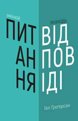 Змінюй питання / Знаходь відповіді. Генеруй інновації та знаходь рішення - фото книги