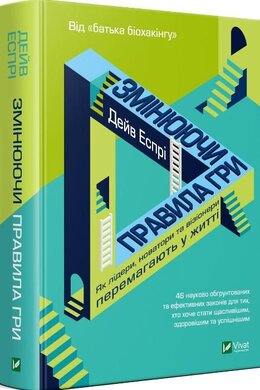 Змінюючи правила гри. Як лідери, новатори та візіонери перемагають у житті - фото книги