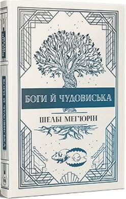 Змія і голуб. Книга 3. Боги й чудовиська. Книга 3 - фото книги