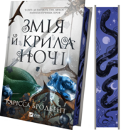 Змія й крила ночі (Корона Ніаксії #1) - фото обкладинки книги