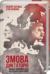 Змова диктаторів. Поділ Європи між Гітлером і Сталіним 1939-1941 - фото обкладинки книги