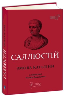 Змова Катіліни - фото книги