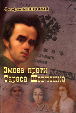 Змова проти Тараса Шевченка - фото книги
