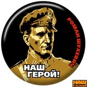 Значок "Наш Герой Роман Шухевич" - фото обкладинки книги