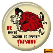 Значок "Не пийте хлопці" (беж.) - фото обкладинки книги