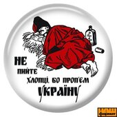 Значок "Не пийте хлопці" (біл.) - фото обкладинки книги
