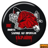 Значок "Не пийте хлопці" (чорн.) - фото обкладинки книги