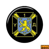 Значок "Перша українська дивізія" (25мм) - фото обкладинки книги