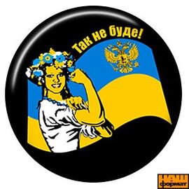 Значок Так не буде! - фото книги