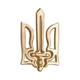 Значок "Тризуб УПА" золотистий - фото книги
