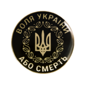 Значок "Воля або смерть" чорний - фото обкладинки книги