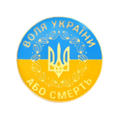 Значок "Воля або смерть" жовто-блакитний - фото обкладинки книги