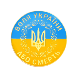 Значок "Воля або смерть" жовто-блакитний - фото книги