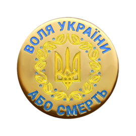 Значок "Воля або смерть" золото жовто-блакитний - фото книги