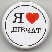 Значок Я люблю Дівчат 25 мм - фото обкладинки книги