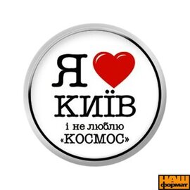 Значок "Я люблю Київ і не люблю космос" (25 мм, білий) - фото книги
