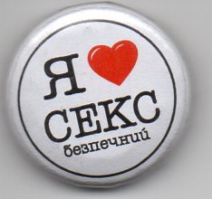 Значок Я люблю Секс 25 мм - фото книги