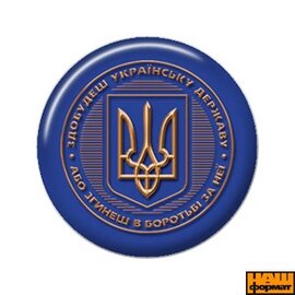 Значок "Здобудеш українську державу" (25мм) - фото книги