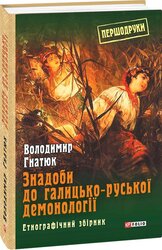 Знадоби до галицько-руської демонології - фото обкладинки книги