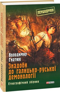 Знадоби до галицько-руської демонології - фото книги