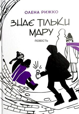Знає тільки Мару - фото книги