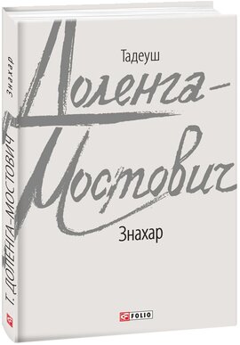 Знахар (серійна обкладинка) - фото книги