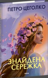 Знайдена сережка - фото обкладинки книги