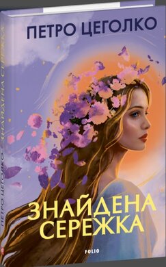 Знайдена сережка - фото книги