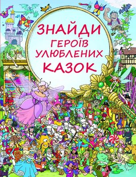 Знайди героїв улюблених казок - фото книги