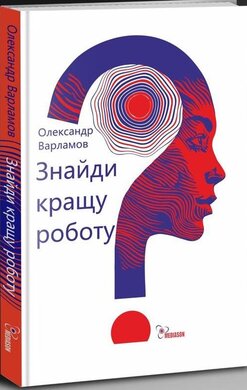 Знайди кращу роботу - фото книги