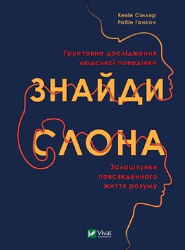 Знайди слона: залаштунки повсякденного життя розуму - фото книги