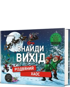 Знайди вихід. Різдвяний хаос - фото книги