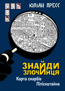 Знайди Злочинця. Карта скарбів Лілієнштейна - фото книги