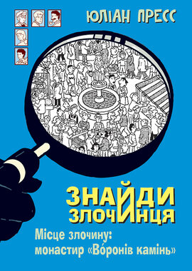 Знайди злочинця. Місце злочину: монастир "Воронів камінь" - фото книги