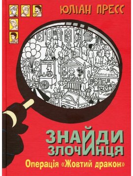 Знайди злочинця. Операція «Жовтий дракон» : збірка детективних історій - фото книги