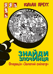Знайди Злочинця. Операція "Золотий скіпетр" - фото книги
